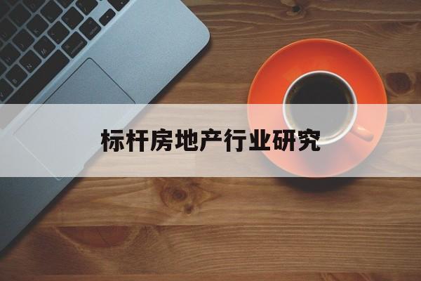 无锡市标杆房地产行业研究(房地产领域的标杆人物)