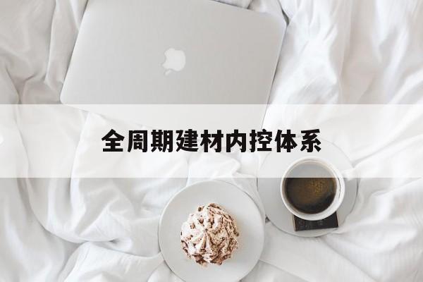 无锡市全周期建材内控体系(医疗设备全周期信息化管理体系)