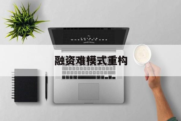 无锡市融资难模式重构(融资难的主要表现)