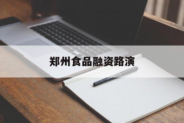 无锡市郑州食品融资路演(郑州食品展2021)