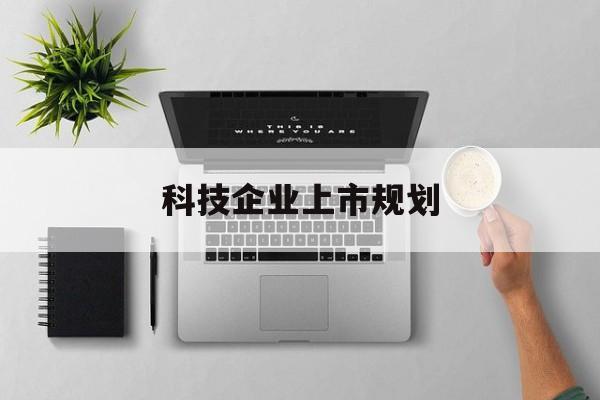 无锡市科技企业上市规划(大型科技企业 上市)